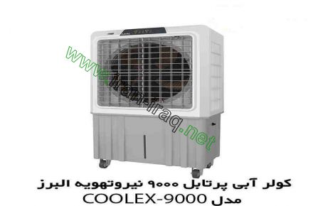 کولر آبی پرتابل 9000 نیرو تهویه البرز مدل COOLEX-9000 - 2
